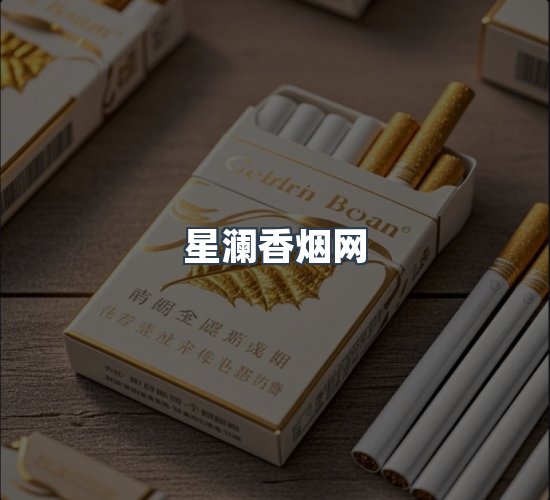 关于星澜香烟网
